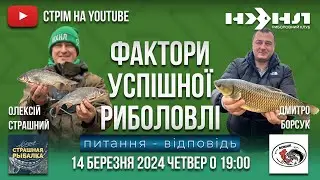 Фактори успішної риболовлі. Спільний стрім з Олексієм Страшним