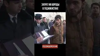 Запрет на БОРОДЫ в Таджикистане 