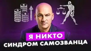 КАК ПОВЕРИТЬ В СЕБЯ И УНИЧТОЖИТЬ СИНДРОМ САМОЗВАНЦА? РАДИСЛАВ ГАНДАПАС