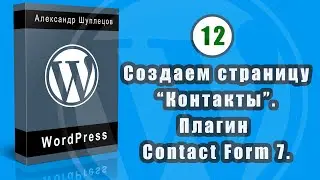 Часть 12. Создаем страницу Контакты. Устанавливаем и настраиваем плагин Contact Form 7