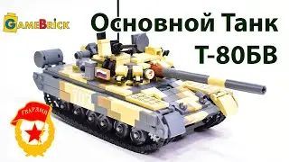 ЛЕГО ТАНК Т-80 БВ. Обзор моего набора. [GameBrick]