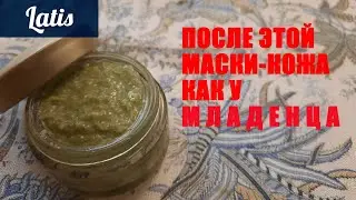 НАТУРАЛЬНАЯ МАСКА ОТ МОРЩИН - КОЖА КАК У МЛАДЕНЦА. NATURAL MASK FOR WRINKLES - SKIN LIKE A BABY