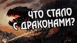 Куда Исчезли Драконы Средиземья?