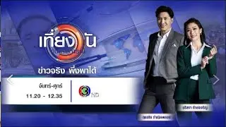 ถ่ายทอดสด เที่ยงวันทันเหตุการณ์ วันที่ 20 มิถุนายน 2567