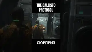 СЮРПРИЗ #horrorgaming #zombiesurvival #gameplay #space #thecalistoprotocol #gaming #games #shorts