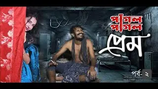 pagol pagol prem। পাগল পাগল প্রেম।