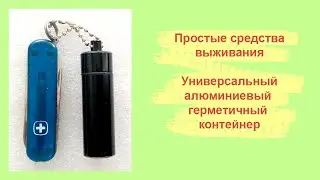 Простые средства выживания