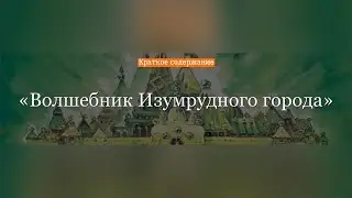 Краткое содержание - Волшебник Изумрудного города
