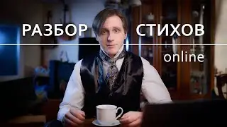 Разбор стихов №121 (06.11.24)