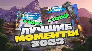 ЛУЧШИЕ МОМЕНТЫ 2023