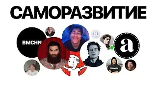 Все саморазвитие за 2 минуты: