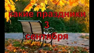 какой сегодня праздник? \ 3 сентября \ праздник каждый день \ праздник к нам приходит \ есть повод