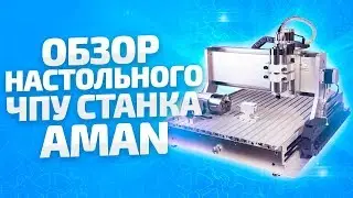 Обзор Фрезерного станка с ЧПУ для дома и мастерской AMAN 3040 от компании 3Dtool