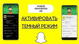 Как получить темный режим на Snapchat в 2024 году