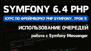 Symfony 6 курс. Урок 11. Symfony Messenger для обработки задач из очереди