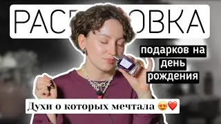 РАСПАКОВКА ПОДАРКОВ НА ДЕНЬ РОЖДЕНИЯ / АРОМАТ МЕЧТЫ❤️