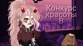 ❄️конкурс красоты в хайрайс |•