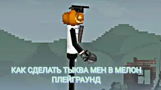 Как сделать тыква мена в мелон плейграунд | melon playground