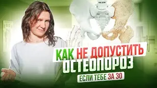 Начни делать ЭТО, пока не поздно | Способы укрепления костей и профилактика остеопороза