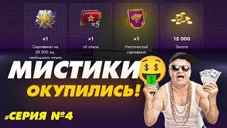ОТКРЫЛ ВСЕ МИСТИКИ И СТАЛ БОГАЧОМ! ОТКРЫТИЕ МИСТИЧЕСКИХ КОНТЕЙНЕРОВ В TANKS BLITZ №4