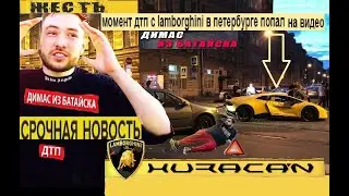 (ВИДЕО - с камеры) ДИМАС ИЗ БАТАЙСКА РАЗБИЛ НОВЕНЬКУЮ ЛАМБУ!!! видео дтп димаса из батайска аварии