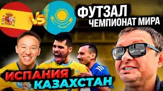 Испания - Казахстан Футзал. Чемпионат мира/Прогноз на матч