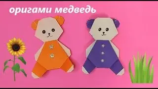 Оригами МЕДВЕДЬ из бумаги / Животные из бумаги / Поделки из бумаги /Origami Paper BEAR/paper animals