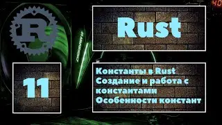 [ЛЕГКО] Rust #11. Создание и работа с константами в Rust. Отличия констант от переменных