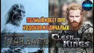 Mount & Blade Warband мод a Clash of Kings ИГРА ПРЕСТОЛОВ. Квест про ходоков и одичалых ЦЕЛИКОМ.acok