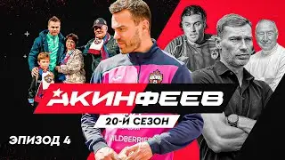 Акинфеев. 20-й сезон | Эпизод 4