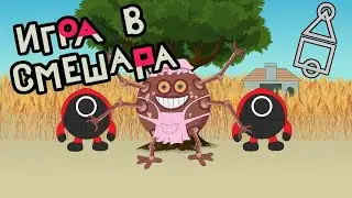 ИГРА В СМЕШАРА (пародия на 