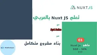 الدرس الأول - ماهو SSR - SPA - Nuxt Js