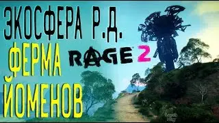 Rage 2 Прохождение на русском #25. Экосфера - Разрушенная Дорога (сундуки), Ферма Йоменов контейнеры