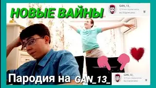 НОВЫЕ ВАЙНЫ (