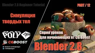 Blender 2.8 для начинающих - Симуляция твердых тел | 12