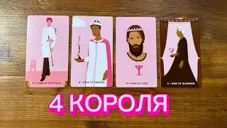 4 короля❤️🤴🏼его чувства к вам👀 #реягадалка #4короля