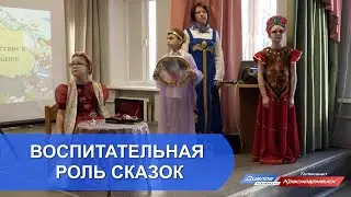 Воспитательная роль сказок