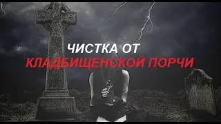 Диагностика/Чистка Кладбищенской порчи