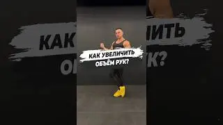 🔥 КАК УВЕЛИЧИТЬ ОБЪЁМ РУК?