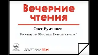 Олег Румянцев: «Конституция 93-го года. История явления»