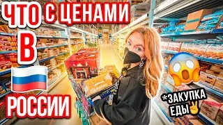 КАК РАСТУТ ЦЕНЫ И ЕСТЬ ЛИ ПРОДУКТЫ НА ПОЛКАХ В РОССИИ!ЗАКУПИЛИСЬ НА 35 000 РУБ 😱