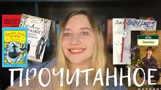 Очень разное ПРОЧИТАННОЕ!Прекрасные книги 🫶 (опять в топ года?)