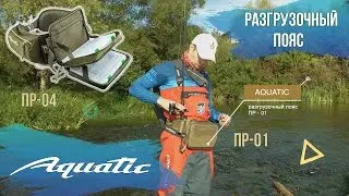 Разгрузочный пояс Aquatic ПР-04 и ПР-01