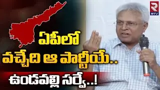 AP Elections 2024 Survey Analysis By Undavalli Arun Kumar | ఏపీలో వచ్చేది ఆ పార్టీయే | RTV