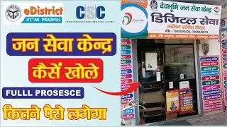 Jan Seva Kendra Kaise Le || Jan Seva Kendra Kaise Khole || जन सेवा केंद्र | CSC Course Hindi 2024