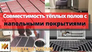 Теплый пол. Теплый пол под паркет. Совместимость систем теплых полов с напольными покрытиями.