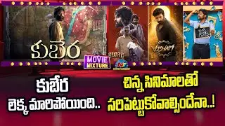 Danush's Kubera Release in Pan India Level | Movies Releasing to Dasara | Movie Mixture || @NTVENT