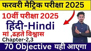 class 10th vvi hindi objective question 2025 /bihar board class 10th hindi objective question 2025