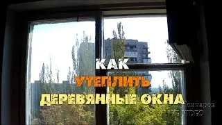 Как утеплить деревянные окна на 100%. Лайфхак