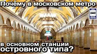 ❓Почему в Московском метро в основном станции островного типа? | Moscow metro, island-type stations.